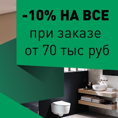 Скидка -10% на все!