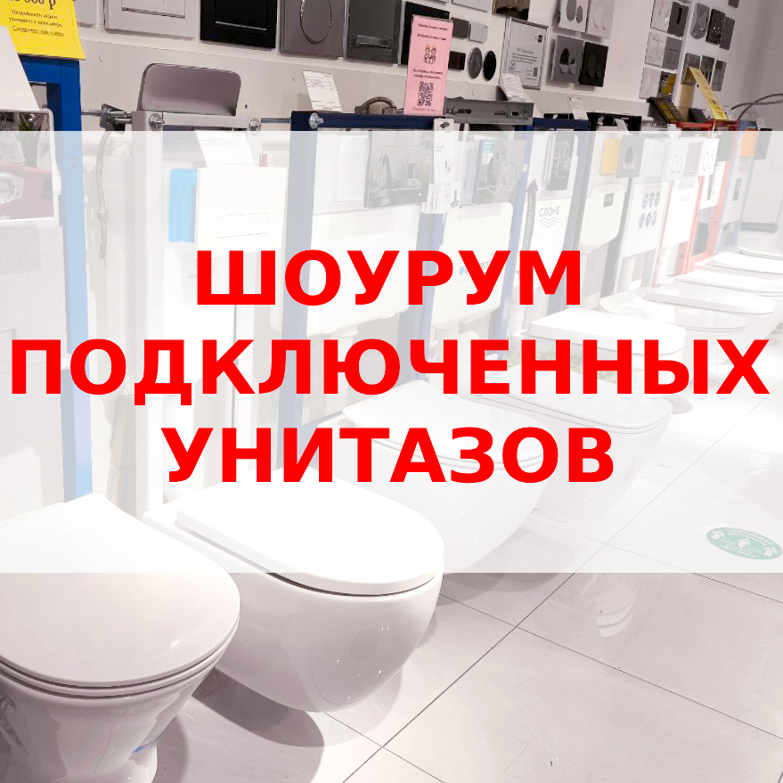 Инсталляции и унитазы в шоуруме