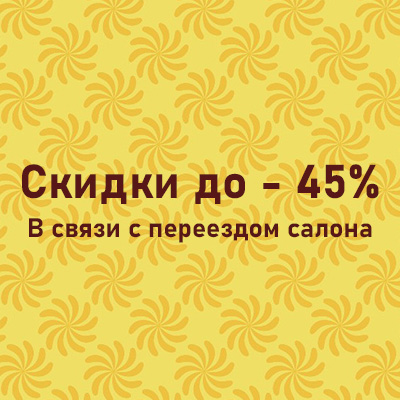 Скидки в связи с переездом салона