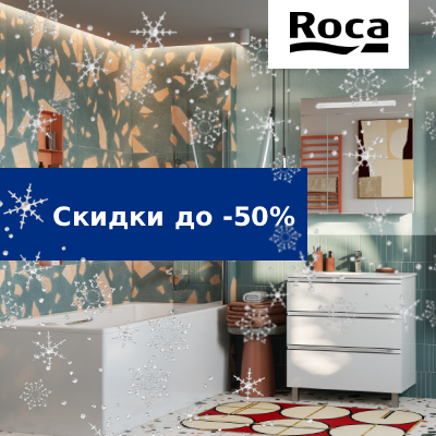 Зимние скидки на сантехнику ROCA