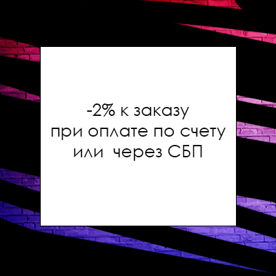Скидка -2%!