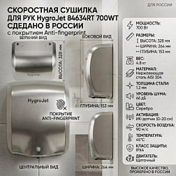 Сушилка для рук 26,4х32,8 см, нержавеющая сталь, серебристый, высокоскоростная, HygroJet 84634RT HygroJet