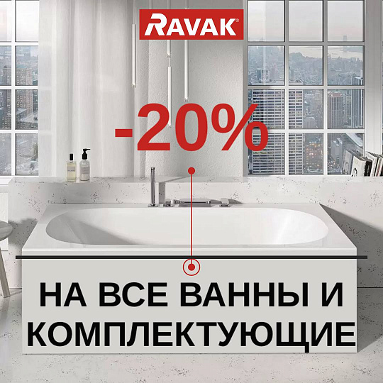 Ванны Ravak -20%
