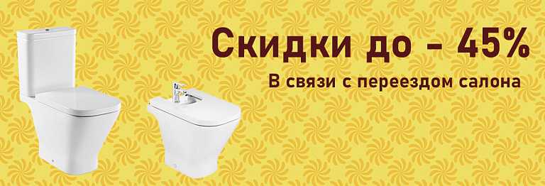 Скидки в связи с переездом салона
