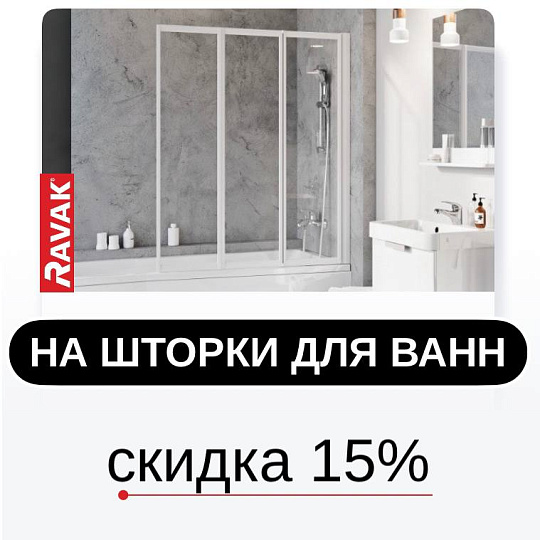 Шторки для ванн Ravak -15%